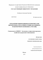 Управление инновациями и конфликтами интересов на отраслевом уровне - тема диссертации по экономике, скачайте бесплатно в экономической библиотеке