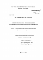 Совершенствование методов оценки инновационной среды экономических систем - тема диссертации по экономике, скачайте бесплатно в экономической библиотеке
