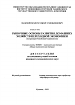 Рыночные основы развития домашних хозяйств переходной экономики - тема диссертации по экономике, скачайте бесплатно в экономической библиотеке