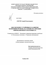 Обеспечение устойчивого развития экономики региона на основе реализации инновационного потенциала - тема диссертации по экономике, скачайте бесплатно в экономической библиотеке