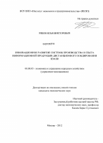 Инновационное развитие системы производства и сбыта информационной продукции дистанционного зондирования Земли - тема диссертации по экономике, скачайте бесплатно в экономической библиотеке