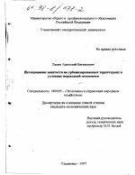 Исследование занятости на урбанизированных территориях в условиях переходной экономики - тема диссертации по экономике, скачайте бесплатно в экономической библиотеке