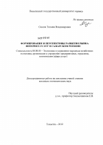 Формирование и перспективы развития рынка интернет-услуг в Самарском регионе - тема диссертации по экономике, скачайте бесплатно в экономической библиотеке