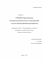 Контрольно-аналитическое сопровождение системы бюджетирования предприятий - тема диссертации по экономике, скачайте бесплатно в экономической библиотеке