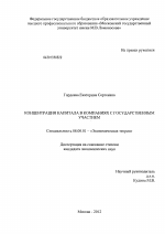 Концентрация капитала в компаниях с государственным участием - тема диссертации по экономике, скачайте бесплатно в экономической библиотеке