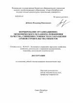 Формирование организационно-экономического механизма повышения качества, снижения стоимости и сокращения сроков строительства объектов - тема диссертации по экономике, скачайте бесплатно в экономической библиотеке