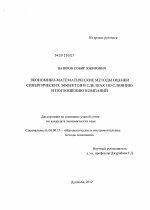 Экономико-математические методы оценки синергических эффектов в сделках по слиянию и поглощению компаний - тема диссертации по экономике, скачайте бесплатно в экономической библиотеке