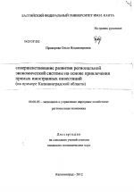 Совершенствование развития региональной экономической системы на основе привлечения прямых иностранных инвестиций - тема диссертации по экономике, скачайте бесплатно в экономической библиотеке