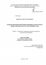 Технологии выведения инновационных продуктов на рынок товаров для государственных нужд - тема диссертации по экономике, скачайте бесплатно в экономической библиотеке
