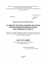 Развитие региональной системы управления производством масличных культур - тема диссертации по экономике, скачайте бесплатно в экономической библиотеке