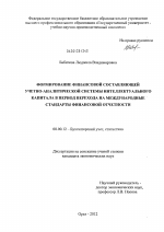 Формирование финансовой составляющей учетно-аналитической системы интеллектуального капитала в период перехода на международные стандарты финансовой отчетности - тема диссертации по экономике, скачайте бесплатно в экономической библиотеке