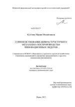 Совершенствование инфраструктурного механизма воспроизводства инновационных лидеров - тема диссертации по экономике, скачайте бесплатно в экономической библиотеке