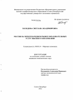 Россия на международном рынке образовательных услуг высшего образования - тема диссертации по экономике, скачайте бесплатно в экономической библиотеке