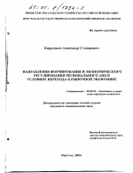 Направления формирования и экономического регулирования регионального АПК в условиях перехода к рыночной экономике - тема диссертации по экономике, скачайте бесплатно в экономической библиотеке