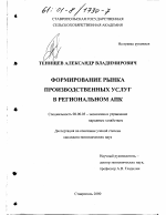 Формирование рынка производственных услуг в региональном АПК - тема диссертации по экономике, скачайте бесплатно в экономической библиотеке