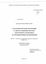 Стратегии и методы управления в многоуровневой системе электронного маркетинга на промышленных предприятиях - тема диссертации по экономике, скачайте бесплатно в экономической библиотеке