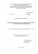 Развитие механизма государственного контроля за налоговыми правонарушениями - тема диссертации по экономике, скачайте бесплатно в экономической библиотеке