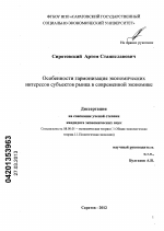 Особенности гармонизации экономических интересов субъектов рынка в современной экономике - тема диссертации по экономике, скачайте бесплатно в экономической библиотеке