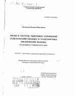 Риски в системе рыночных отношений сельскохозяйственных и транспортных предприятий региона - тема диссертации по экономике, скачайте бесплатно в экономической библиотеке