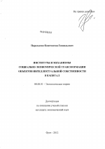 Институты и механизмы социально-экономической трансформации объектов интеллектуальной собственности в капитал - тема диссертации по экономике, скачайте бесплатно в экономической библиотеке