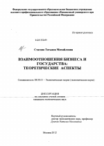 Взаимоотношения бизнеса и государства - тема диссертации по экономике, скачайте бесплатно в экономической библиотеке