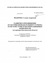 Развитие и продвижение культурно-познавательного туризма в системе туристско-рекреационных комплексов - тема диссертации по экономике, скачайте бесплатно в экономической библиотеке
