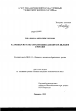 Развитие системы страхования банковских вкладов в России - тема диссертации по экономике, скачайте бесплатно в экономической библиотеке