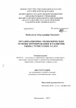 Организационно-экономические основы формирования и развития рынка туристских услуг - тема диссертации по экономике, скачайте бесплатно в экономической библиотеке