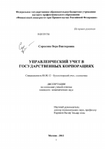 Управленческий учет в государственных корпорациях - тема диссертации по экономике, скачайте бесплатно в экономической библиотеке