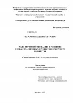 Роль трудовой миграции в развитии глобализационных процессов в мировом хозяйстве - тема диссертации по экономике, скачайте бесплатно в экономической библиотеке