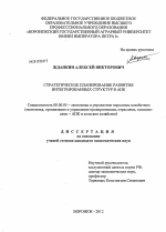 Стратегическое планирование развития интегрированных структур в АПК - тема диссертации по экономике, скачайте бесплатно в экономической библиотеке
