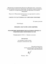 Роль внешнеэкономических факторов в процессе модернизации экономики России - тема диссертации по экономике, скачайте бесплатно в экономической библиотеке