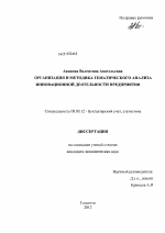 Организация и методика тематического анализа инновационной деятельности предприятия - тема диссертации по экономике, скачайте бесплатно в экономической библиотеке