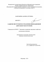 Развитие инструментов управления инновационной деятельностью в регионе - тема диссертации по экономике, скачайте бесплатно в экономической библиотеке