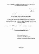 Совершенствование системы предварительного финансового контроля государственных программ в городе Москве - тема диссертации по экономике, скачайте бесплатно в экономической библиотеке