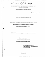 Организационно-экономический механизм предоставления дополнительных образовательных услуг - тема диссертации по экономике, скачайте бесплатно в экономической библиотеке