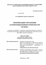 Оптимизация управления агропромышленным комплексом региона - тема диссертации по экономике, скачайте бесплатно в экономической библиотеке