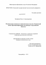 Региональная социально-экономическая система: бюджетный аспект функционирования - тема диссертации по экономике, скачайте бесплатно в экономической библиотеке