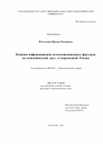 Влияние информационно-коммуникационных факторов на экономический рост в современной России - тема диссертации по экономике, скачайте бесплатно в экономической библиотеке