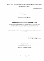 Формирование маркетинговой системы коммерциализации инноваций в строительстве - тема диссертации по экономике, скачайте бесплатно в экономической библиотеке
