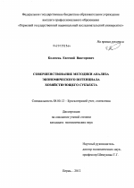 Совершенствование методики анализа экономического потенциала хозяйствующего субъекта - тема диссертации по экономике, скачайте бесплатно в экономической библиотеке