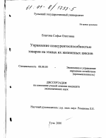 Управление конкурентоспособностью товаров на этапах их жизненных циклов - тема диссертации по экономике, скачайте бесплатно в экономической библиотеке