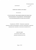 Стратегическое управление жизнеспособностью промышленного предприятия с применением сбалансированной системы показателей - тема диссертации по экономике, скачайте бесплатно в экономической библиотеке