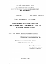 Механизмы устойчивого развития агропромышленного комплекса региона - тема диссертации по экономике, скачайте бесплатно в экономической библиотеке