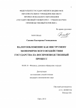 Налогообложение как инструмент экономического воздействия государства на воспроизводственный процесс - тема диссертации по экономике, скачайте бесплатно в экономической библиотеке