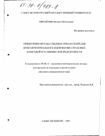 Применение метода сводных показателей для многокритериального оценивания страховых компаний в условиях неопределенности - тема диссертации по экономике, скачайте бесплатно в экономической библиотеке