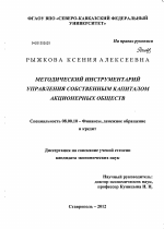 Методический инструментарий управления собственным капиталом акционерных обществ - тема диссертации по экономике, скачайте бесплатно в экономической библиотеке