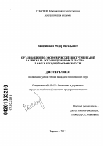 Организационно-экономический инструментарий развития малого предпринимательства прудовой аквакультуры - тема диссертации по экономике, скачайте бесплатно в экономической библиотеке