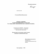 Оценка влияния транспортной инфраструктуры на социально-экономическое развитие региона - тема диссертации по экономике, скачайте бесплатно в экономической библиотеке