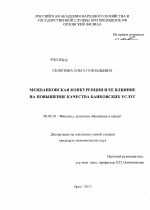 Межбанковская конкуренция и ее влияние на повышение качества банковских услуг - тема диссертации по экономике, скачайте бесплатно в экономической библиотеке